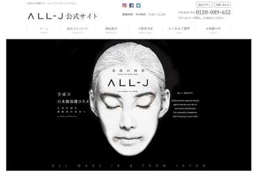 「ALL-J」公式ホームページを大幅リニューアル！ 全成分日本製にこだわった商品をより詳細に確認できるように