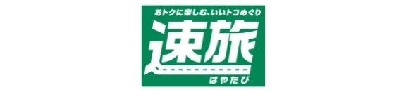 速旅ロゴ