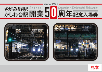 「さがみ野駅・かしわ台駅 開業50周年記念入場券セット」 （表紙・イメージ）
