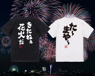 【”5月28日”『花火の日』に合わせ、俺流総本家厳選の花火Tシャツ10％OFFクーポンをご提供！】- 楽天ランキング1位！多数受賞の俺流総本家から送る「夏の始まりを彩る一日」 花火の日限定キャンペーン！