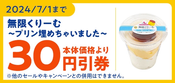 ミニストップアプリ　本体価格より３０円引クーポン　イメージ画像