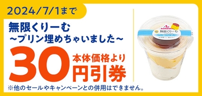 ミニストップアプリ　本体価格より３０円引クーポン　イメージ画像