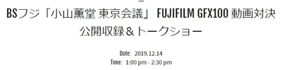 BSフジ「小山薫堂 東京会議」 FUJIFILM GFX100 動画対決 公開収録＆トークショー