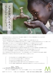 SDGsをアフリカ市場進出への第一歩に　 (JICA)後援セミナーを10/23開催