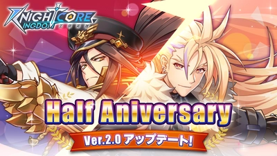 「Knightcore Kingdom(ナイトコアキングダム)」 Version2.0リリース！ 0.5周年記念！Half Anniversary大型アップデート！ リリース特別キャンペーン開催！