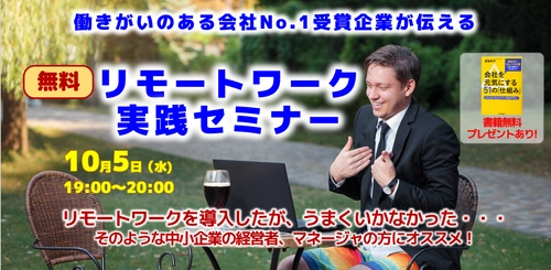 10月5日19時からオンラインで無料セミナーを開講　 「働きがいのある企業ランキング No.1」を3度受賞した企業が伝える 『リモートワークで社員がイキイキ働く会社づくりの方法』