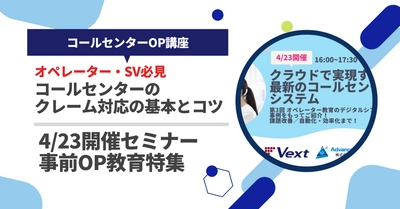 【いよいよ明日！】コールセンターセミナー事前OP教育特集丨コールセンターのクレーム対応の基本とコツ