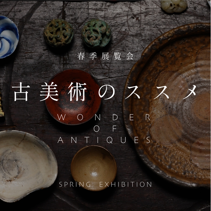 「古美術のススメ Wonder of Antiques」井上オリエンタルアート 日本橋