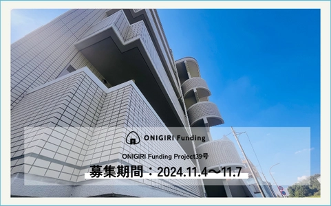 不動産クラウドファンディング「ONIGIRI Funding」人口増加中都市！11月4日（月）18：30より募集開始！