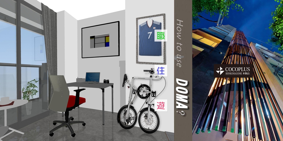 「職・住・遊」の自由空間