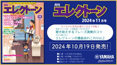 『月刊エレクトーン2024年11月号』 2024年10月19日発売