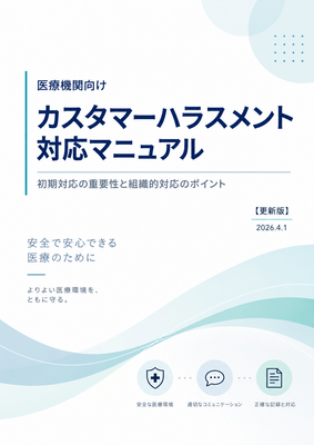 カスタマーハラスメント防止研修・対応マニュアル作成支援サービス
