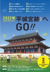 『2022年メモリアルイヤー 平城宮跡奈良市へGO!!』を公開しました