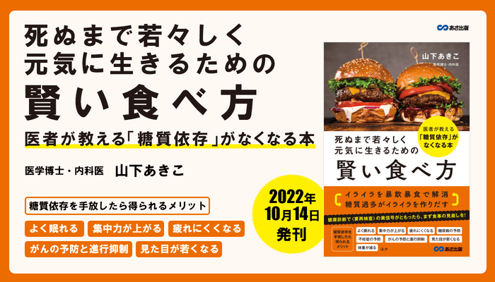 『死ぬまで若々しく元気に生きるための賢い食べ方　医者が教える「糖質依存」がなくなる本』2022年10月14日刊行