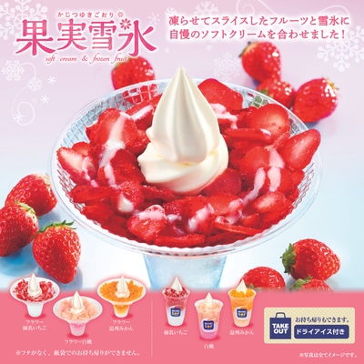 果実雪氷 販促画像