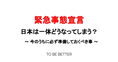 『緊急事態宣言』が出ると日本は一体どうなってしまう？今のうちに必ず準備しておくべき事