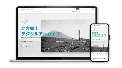 「北方領土ストーリーテリング・アーカイブ」を公開　 歴史と記憶を未来へ継承する次世代デジタルアーカイブを構築