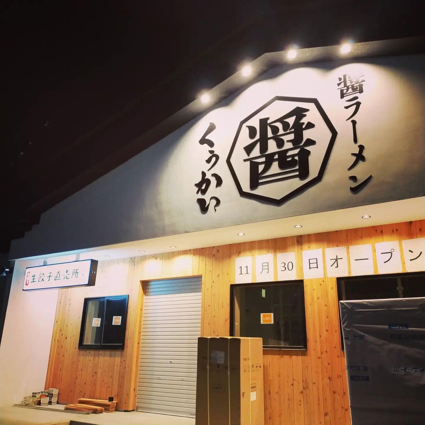 香川県観音寺市坂本町に、冷凍生餃子の店頭販売も行うラーメンと餃子のお店「醤ラーメン・醤ぎょうざ くうかい観音寺」が11月30日(火)にグランドオープン！