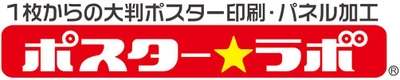 ポスターラボ横浜関内店、5月28日に新規オープン　 東京、大阪で人気のポスター印刷専門店が3店舗目を神奈川に出店