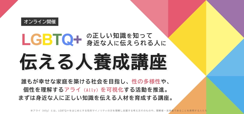 LGBTQ+正しい知識を「伝える人養成講座」を 2025年2月よりオンラインにて開催