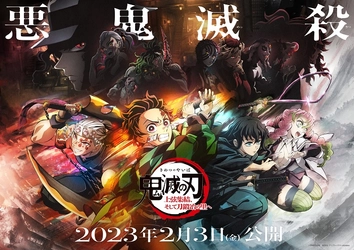 『ワールドツアー上映「鬼滅の刃」上弦集結、そして刀鍛冶の里へ』 公開初日となる2月3日(金)より 入場者特典「上弦集結本」配布決定！