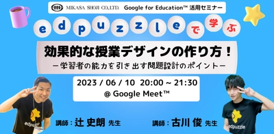 教員向けICT活用セミナー「edpuzzleで学ぶ効果的な授業デザインの作り方！学習者の能力を引き出す問題設計のポイント」を6/10（土）に開催