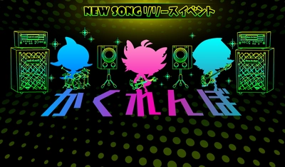 音楽ゲームアプリ『SHOW BY ROCK!!』 タイアップアーティスト『バンドごっこ』の最新曲「かくれんぼ」を追加！