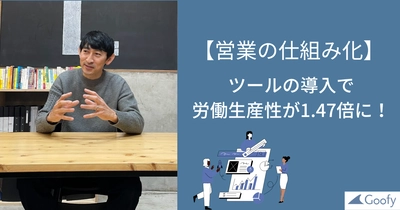 「営業の仕組み化」に本気で挑む。労働生産性が1.47倍に。 株式会社レンズアソシエイツ様の導入事例記事を公開 【株式会社Goofy】