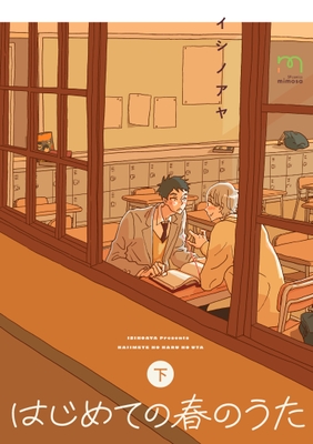 『はじめての春のうた』下巻 書影