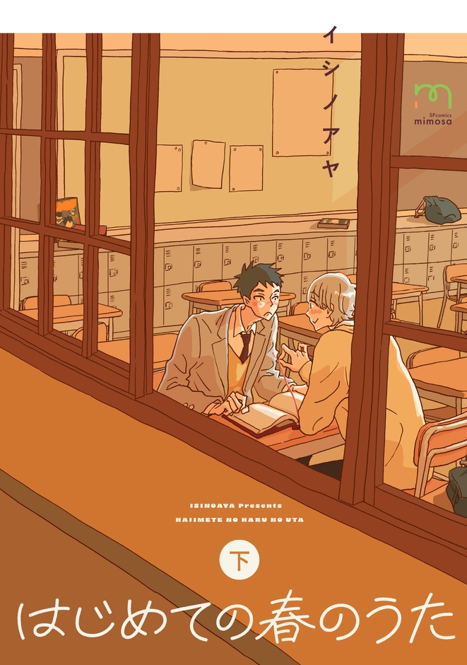 『はじめての春のうた』下巻 書影