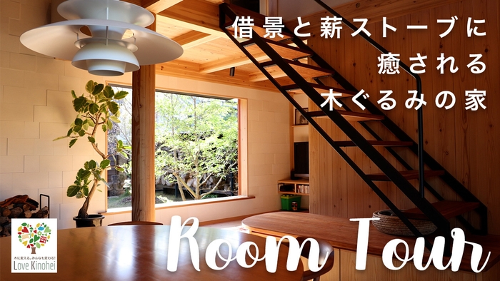 Room Tour 木の家を眺める動画