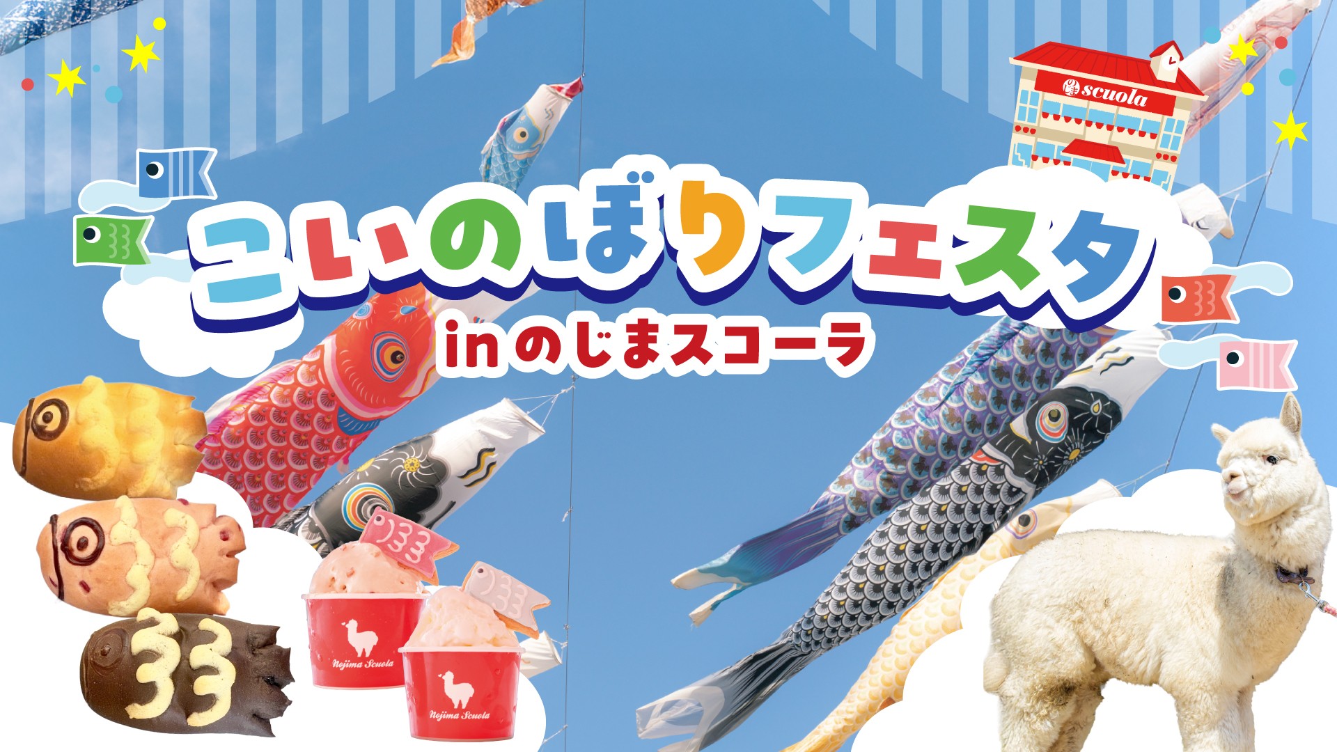 春の空へ舞い上がれ！こいのぼり大集合
「のじまスコーラ」で4月25日から『こいのぼりフェスタ2026』を開催