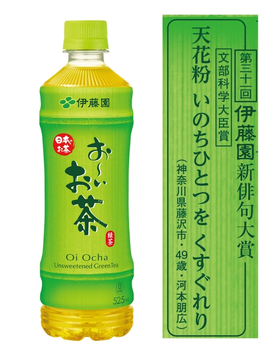 文部科学大臣賞受賞作品が掲載された「お～いお茶」