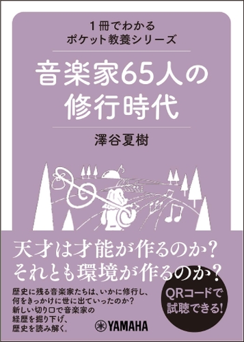 1冊でわかるポケット教養シリーズ 音楽家65人の修行時代