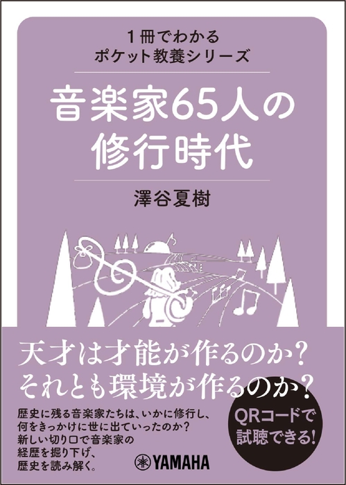 1冊でわかるポケット教養シリーズ 音楽家65人の修行時代