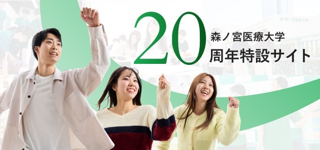 開学20周年記念事業が始動!~8月17日に特設サイトを公開しました!~(森ノ宮医療大学)