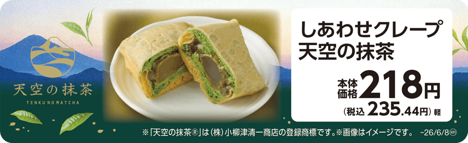 しあわせクレープ天空の抹茶 販促画像