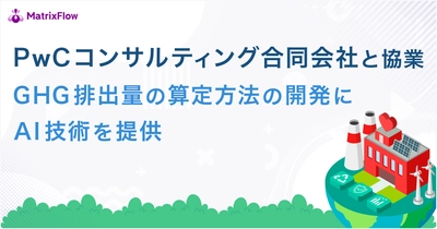 PwCコンサルティング合同会社と協業。GHG排出量の算定方法の開発にAI技術を提供