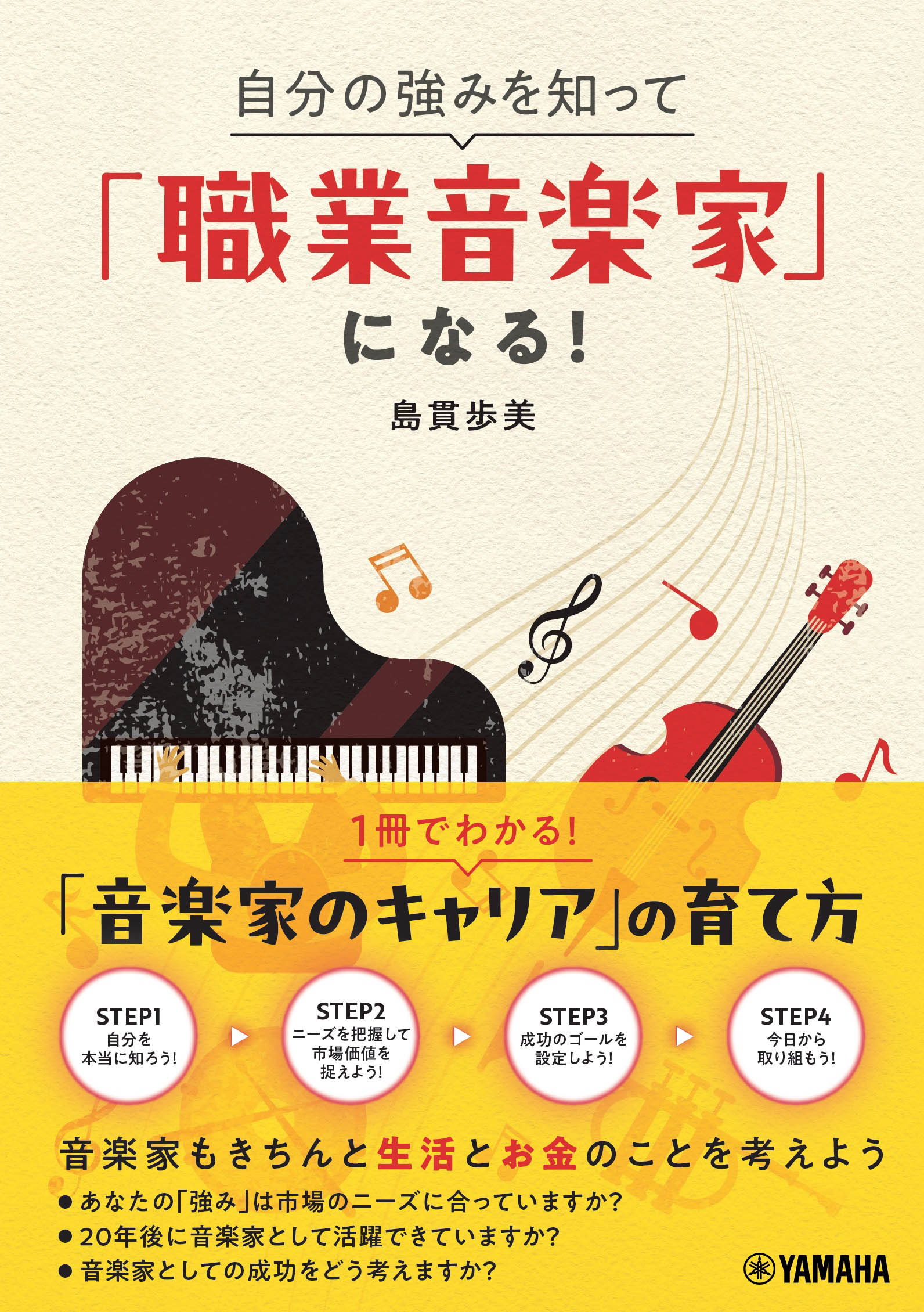 『自分の強みを知って「職業音楽家」になる！』 2月25日発売！