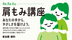【参加費無料】手から伝わる、感謝の気持ち。プロから学ぶ「肩もみ講座」をRe.Ra.Ku 3店舗で開催！