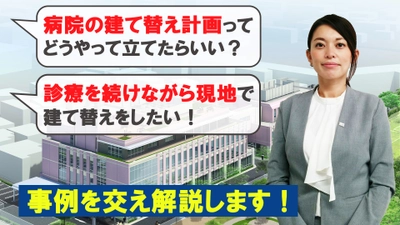 動画【事例でわかる】CM 方式を活用した病院の建て替え事業を成功に導く課題解決のポイント！を公開