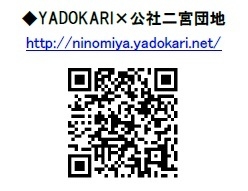 YADOKARI×二宮団地