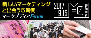 マーケメディアForum2017 (3)