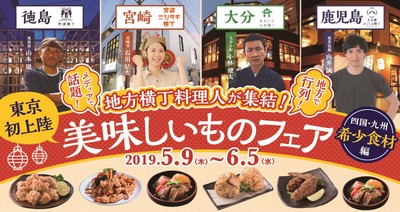 地方横丁料理人が集結! 東京初上陸 美味しいものフェア 四国・九州 希少食材編