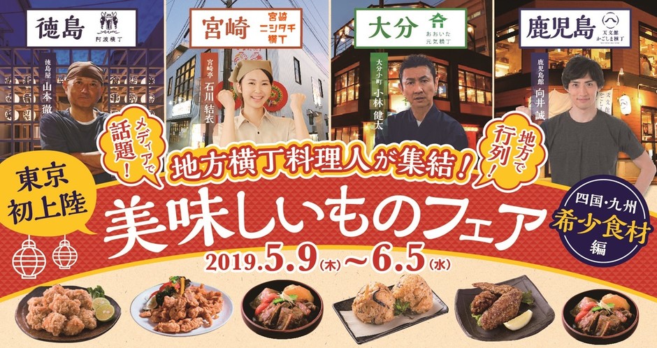 地方横丁料理人が集結! 東京初上陸 美味しいものフェア 四国・九州 希少食材編