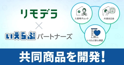 いえらぶパートナーズが、リモデラと業務提携開始！退去立会をAIに丸投げできる保証商品を共同開発