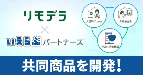 いえらぶパートナーズが、リモデラと業務提携開始！退去立会をAIに丸投げできる保証商品を共同開発