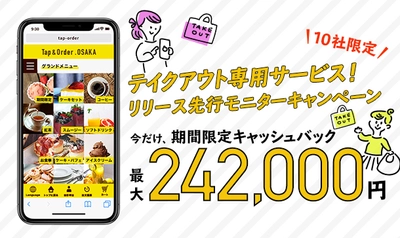 【飲食店向けスマホオーダーシステム】 10社限定！！テイクアウト先行モニターキャンペーン 　最大242,000円キャッシュバック！