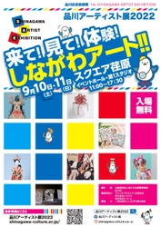 ～来て！見て！体験！しながわアート！！～　 今年はアートで荏原を盛り上げる！ 「品川アーティスト展2022」9月10・11日(土・日) 東京・品川区にて開催