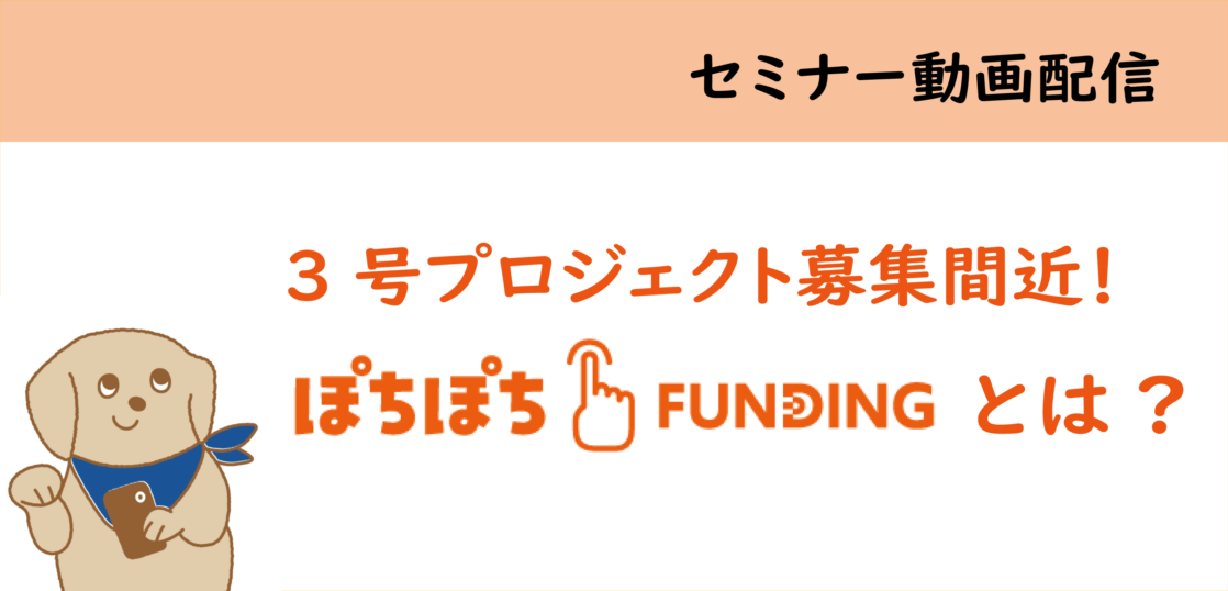 【セミナー動画配信】「ぽちぽちFUNDING」とは？